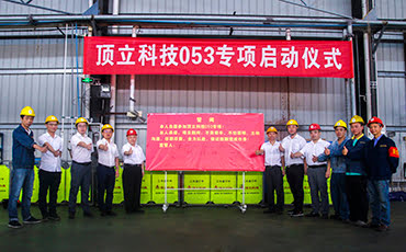 頂立科技召開“053專項(xiàng)”啟動(dòng)暨宣誓大會(huì)