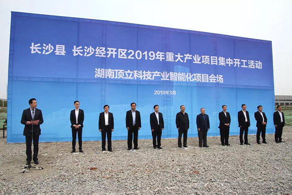 頂立科技星沙基地開工儀式隆重舉行 頂立科技星沙基地開工儀式隆重舉行