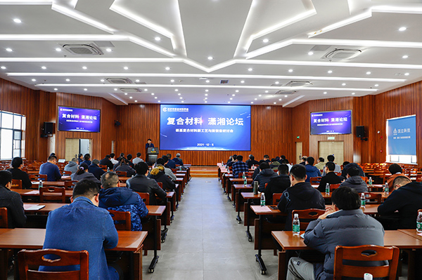 2021-12-5 長沙復(fù)合材料學(xué)會第二屆研討會_11.jpg 2021-12-5 長沙復(fù)合材料學(xué)會第二屆研討會_11.jpg