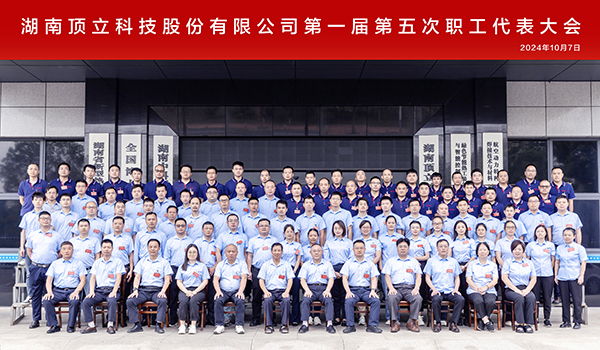頂立科技第一屆第五次職工代表大會(huì)成功召開(kāi) (7).jpg 頂立科技第一屆第五次職工代表大會(huì)成功召開(kāi) (7).jpg